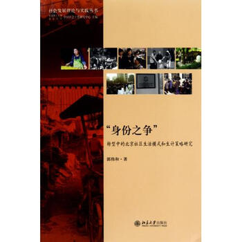 身份之争转型中的北京社区生活模式和生计策略