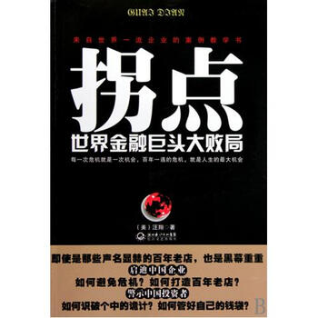 拐点世界金融巨头大败局【图片 价格 品牌 报价