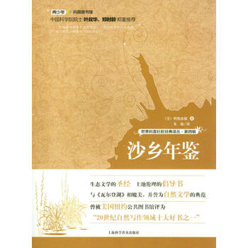 世界科普巨匠经典译丛·第四辑:沙乡年鉴