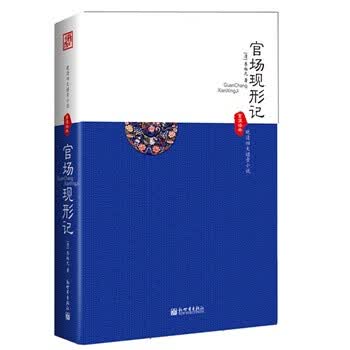 《官场现形记》 (清)李伯元 9787510434365 新