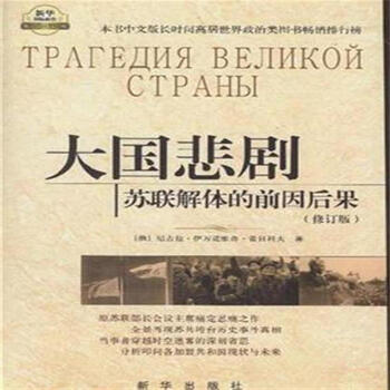 大国悲剧-苏联解体的前因后果-(修订版)