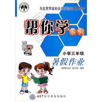 三年级-帮你学暑假作业-新修订版-配合北京课程