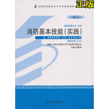 自考教材 消防工程专业(专科段)12398 消防基本