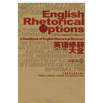 英语修辞大全 冯翠华 9787560009698