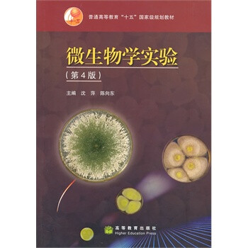 微生物学实验(第4版)(十二五新封面) 97870402