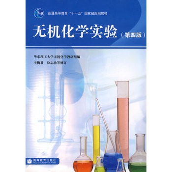无机化学实验(第4版) 华东理工大学无机化学教研组
