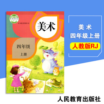 人教版小学美术四年级上册美术书课教材教科书 人民教育出版社义务