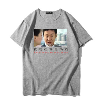 张世豪我现在就想搞钱短袖t恤男女衣服文字恶搞励志纯棉宽松国潮 02