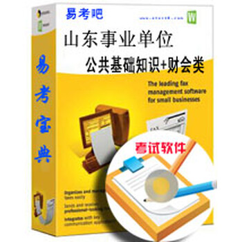 2016年山东事业单位考试题库(公共基础知识+