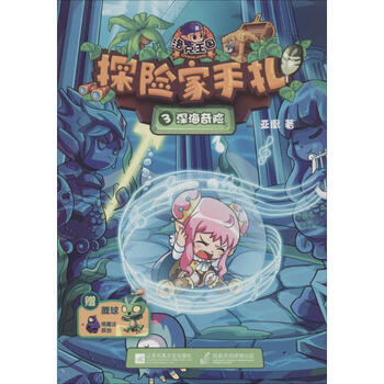 《洛克王国探险家手札(3)深海奇险 亚凰 少儿 书