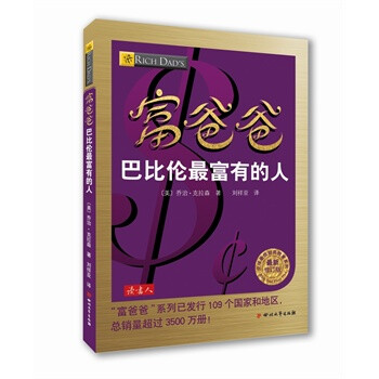 《富爸爸巴比伦最富有的人》