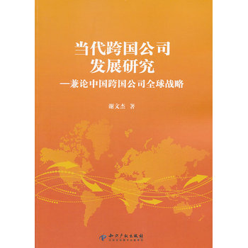 《当代跨国公司发展研究-兼论中国跨国公司全