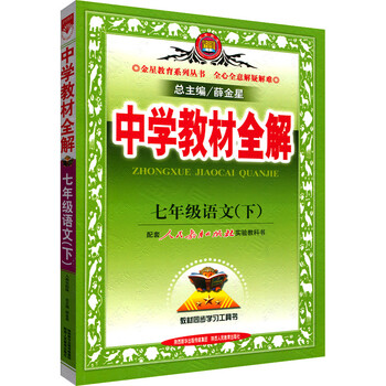 《包邮中学教材全解七年级语文下册RJ人教版