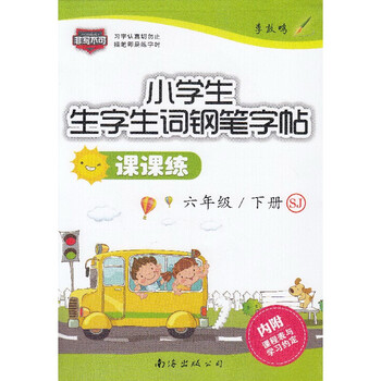 《2016春非写不可 小学生字生词钢笔字帖课课