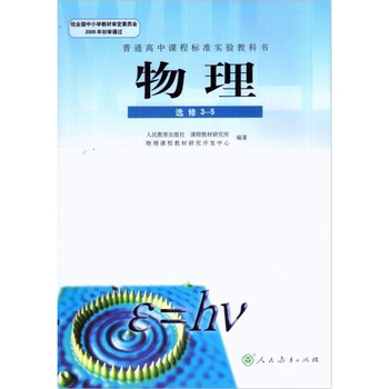 人教版高中物理选修3-5课本 人教版高中学生用书物理选修3-5教材教科