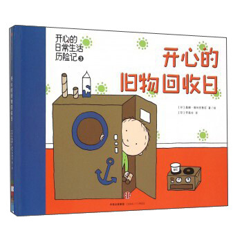 《开心的旧物回收日(精)》([芬]桑娜·佩利西奥