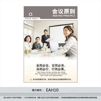 《企业文化海报 挂图 公司高效管理贴画 会议原