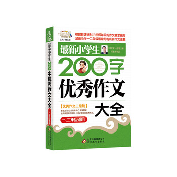 《最新小学生200字优秀作文大全(1.2年级适用