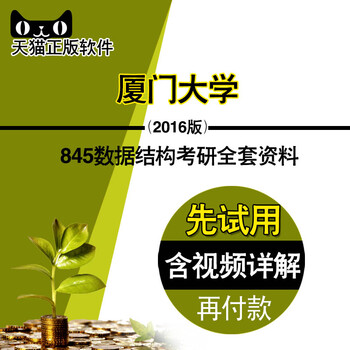 《2016年厦门大学845数据结构考研全套资料真