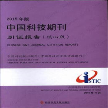 《2015年版中国科技期刊引证报告(核心版)》