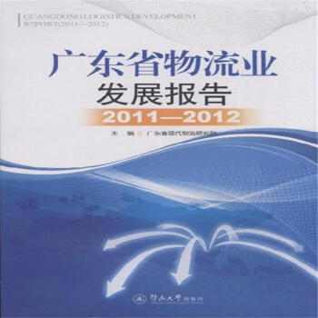 《2011-2012-广东省物流业发展报告》【摘要