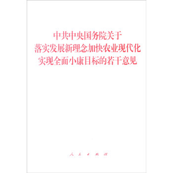 央国务院关于落实发展新理念加快农业现代化实