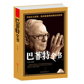《巴菲特全书(文彦著) 价值财富与智慧金融学股