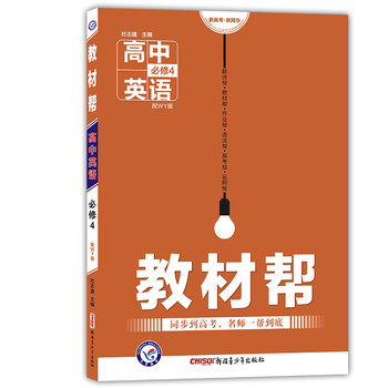 《教材帮英语必修4外研版WY教材帮高中英语
