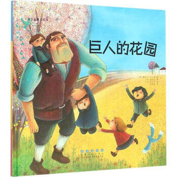 《巨人的花园 白美淑编 青春与动漫绘本 书籍》