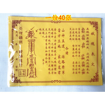 收魂表文 黄纸 符咒 祭祀 祈福 疏文 表文道教用品