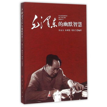 《毛泽东的幽默智慧》编者#cln#孙宝义孙靖雯