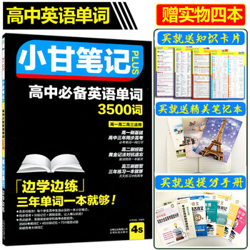 《送赠品4样 2018 小甘笔记 高中英语单词350