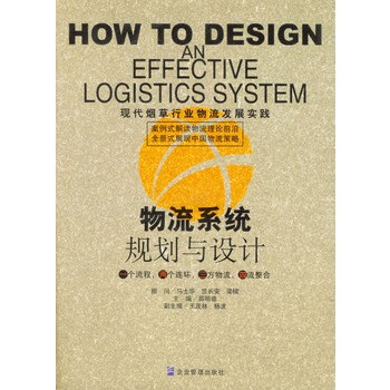 物流系统规划与设计(现代烟草行业物流发展实