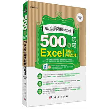 别说你懂Excel-500招玩转Excel表格与数据处理