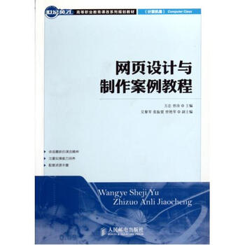 网页设计与制作案例教程(计算机类世纪英才高