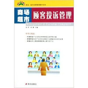 (满48元包邮)商场超市顾客投诉管理\/杨哲