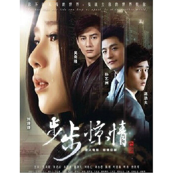 步步惊情 dvd (经济版8DVD)