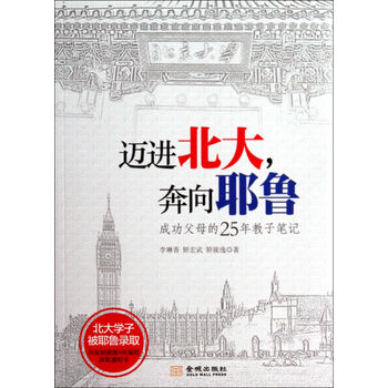 迈进北大奔向耶鲁(成功父母的25年教子笔记)