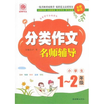 1-2年级-小学生分类作文名师辅导 卢苇