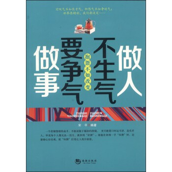 做人不生气做事要争气:抱怨不如改变 宋平 978