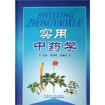 实用中药学 高学敏【图片 价格 品牌 报价】-京