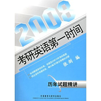 历年试题精讲\/2008考研英语第一时间【图片 价