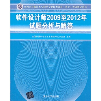 软件设计师2009至2012年试题分析与解答(全国