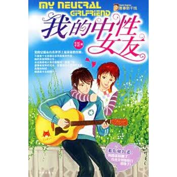 <em>我的中性女友</em>【图片 价格 品牌 报价】-京东商