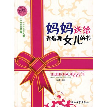 妈妈<em>送给青春期女儿的书</em>【图片 价格 品牌 报价
