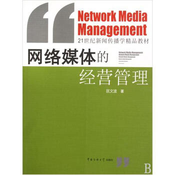 网络媒体的经营管理21世纪新闻传播学精品教材