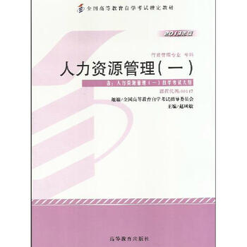 自考教材 人力资源管理(一) 00147 0147 2013年
