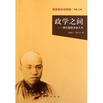 政学之间--梁启超的多面人生\/交往与恩怨丛书【