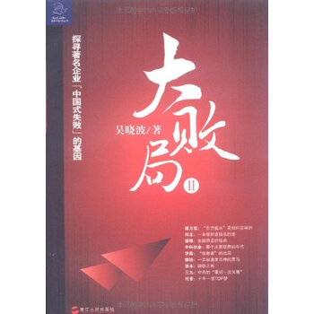 大败局2 吴晓波