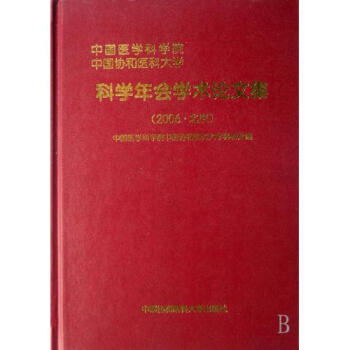 中国医学科学院中国协和医科大学科学年会学术